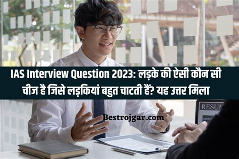 Ias Interview Question 2023 लड़के की ऐसी कौन सी चीज है जिसे लड़कियां