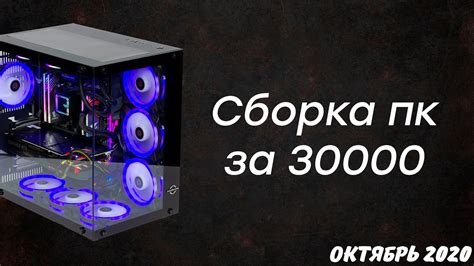 Сборка пк за 30 тысяч в ситилинке + тесты - YouTube