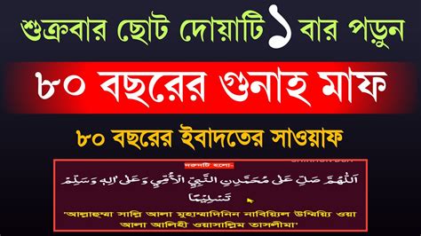 শুক্রবার একবার দোয়াটি পড়ুন ৮০ বছরের গুনাহ মাফ। ৮০ নফল ইবাদত করা