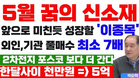 2차전지 포스코 보다 더 간다 5월 급등주 탑픽 이종목 지금사면 최소 7배 수익 2차전지관련주 2차전지 Youtube