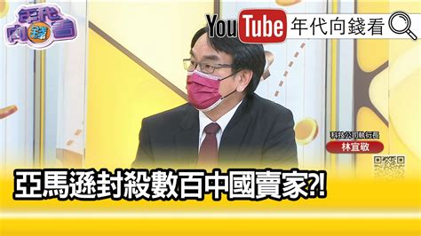 精彩片段》林宜敬 是文化跟商業的問題 【年代向錢看】20210720 Youtube