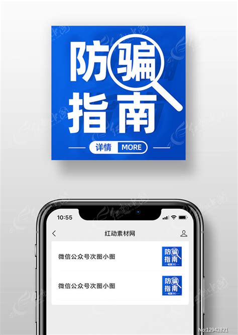 蓝色防骗指南微信公众号次图图片下载红动中国
