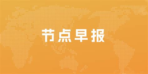 唯品会宕机损失超亿元 相关负责人被开除；恒大物业2022年营收118 1亿 同比降10 5 节点财经