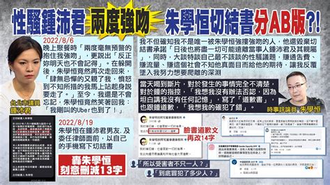 【每日必看】控朱學恒兩度強吻 鍾沛君 我不是唯一被他強摟強吻的人｜再爆性騷 朱學恒遭議員控強吻摟抱 致歉稱斷片 20230609 Ctinews 中天新聞網