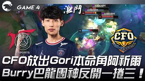 PSG vs CFO CFO放出Gori本命角阿祈爾Burry巴龍團神反開一捲三Game 4 2022 PCS夏季季後賽精華