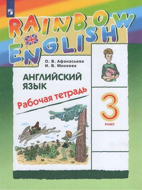Английский язык. 3 класс. Рабочая тетрадь | Афанасьева Ольга Васильевна ...