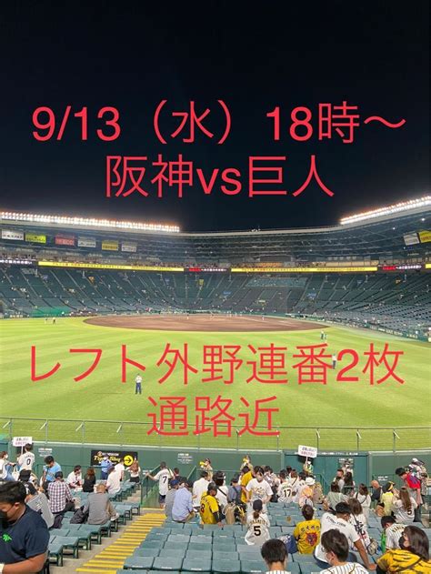 913水 18時〜 阪神甲子園球場 阪神 Vs 巨人 レフト外野連番2枚 通路近｜yahooフリマ（旧paypayフリマ）