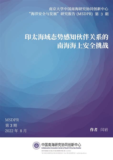 印太海域态势感知伙伴关系的南海海上安全挑战 中国南海研究院