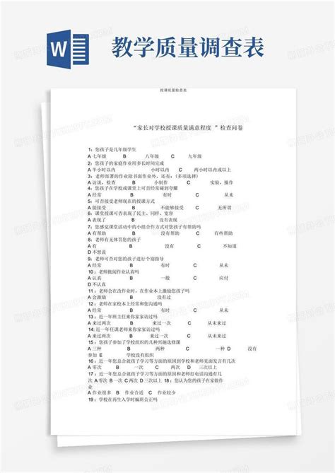 教学质量调查表 Word模板下载编号qvejvrmp熊猫办公