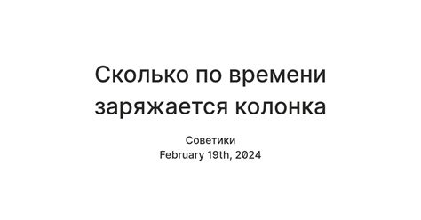 Сколько по времени заряжается колонка — Teletype