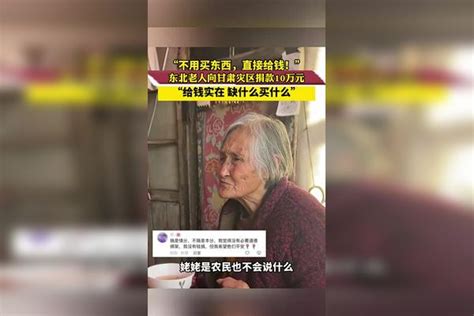 不用买东西直接给钱，东北老人向甘肃灾区捐款10万元