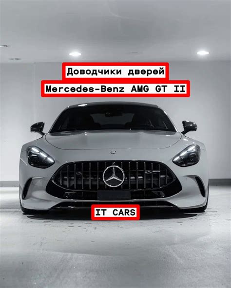 Доводчики автомобильных дверей Mercedes-Benz AMG GT II — IT CARS на DRIVE2