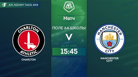 06 09 2020 CHARLTON MANCHESTER CITY Nizhny Tagil Afl YouTube