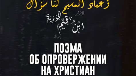 ПОЭМА ОБ ОПРОВЕРЖЕНИИ НА ХРИСТИАН | ИМАМ ИБН КЪОЙЙМ АЛЬ-ДЖАУЗИЙЯ - YouTube