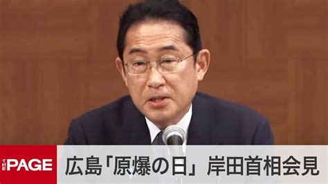 78回目の広島「原爆の日」 岸田首相が記者会見（2023年8月6日） Youtube