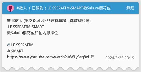 徵人 已徵到LE SSERAFIM SMART徵Sakura櫻花位和忙內恩採位 需影片審核 舞蹈板 Dcard