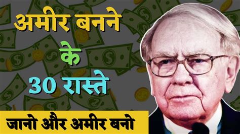 अमीर बनने के 30 रास्ते । How To Become Rich । अमीर कैसे बने। Amir Kaise