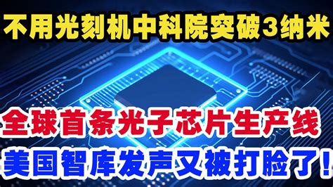 不用光刻机中科院突破3纳米全球首条光子芯片生产线美国智库发声又被打脸了！ Youtube