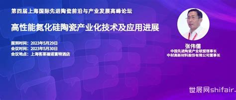 【5月30日上海先进陶瓷论坛嘉宾介绍】中国先进陶瓷产业联盟理事长 张伟儒 ：高性能氮化硅陶瓷产业化技术及应用进展 世展网