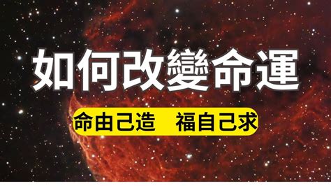 為什麼說修行人的命算不准？如何掙脫業力之網的束縛？如何擺脫宿命找到天命？ Youtube