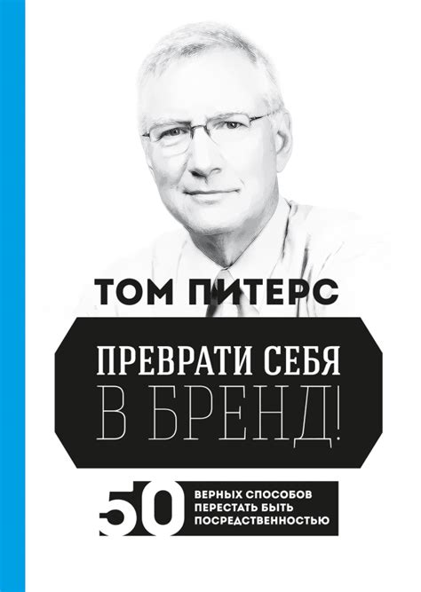 Преврати себя в бренд! (Том Питерс) — купить в МИФе | Манн, Иванов и Фербер