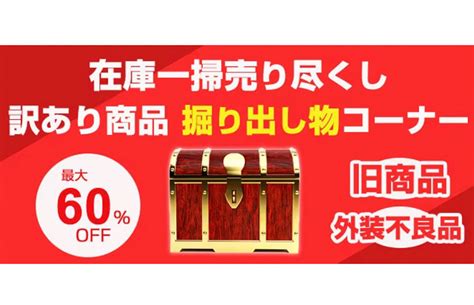 ヨドバシcom、最大60％offの「ワケあり商品」在庫一掃セールを開催中 Phile Web