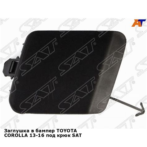 Заглушка переднего бампера Тойота Королла TOYOTA COROLLA (2013-2016 ...