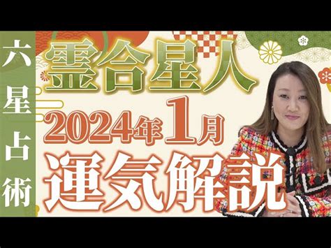 【1月の運勢】各霊合星人の1月の運勢・ワンポイントアドバイスをお届けします！！ 細木かおりチャンネル｜youtubeランキング