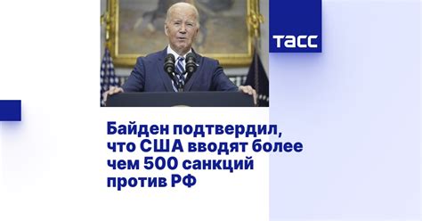 Байден подтвердил что США вводят более чем 500 санкций против РФ