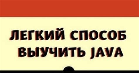 Книжка для новичков - Легкий способ выучить Java | Пикабу