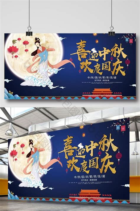 【花好月圆中秋佳节迎中秋庆国庆晚会展板】图片下载 包图网