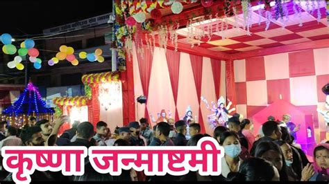 कृष्णा जन्माष्टमी पाल्पा तानसेन॥ Shree Krishna Janmashtami Celebration In Nepal ॥ Youtube