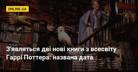 Появятся две новые книги по вселенной Гарри Поттера: названа дата ...