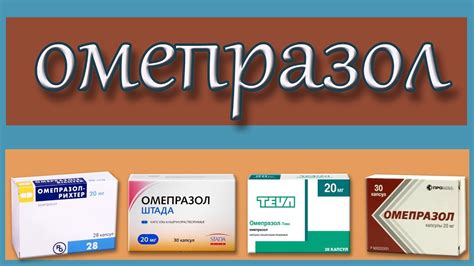 ОМЕПРАЗОЛ, лекарство для желудка, описание, механизм действия, побочные ...