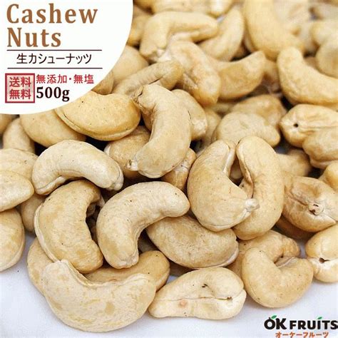 ナッツ カシューナッツ 生カシューナッツ500g 無塩 無添加 ナッツ おつまみ おやつ 非常食 Nut 014オーケーフルーツ 通販