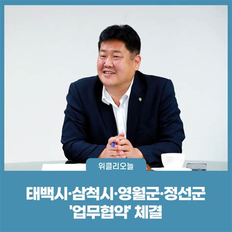 태백시 인구감소 문제 공동대응 업무협약 체결