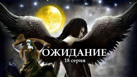 "ОЖИДАНИЕ" 18 серия. (Цикл Ведьма Надежда 4 часть) Мистика. Страшные ...
