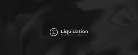 Liquidation | Добро пожаловать в сообщество Liquidation! 2025 | ВКонтакте