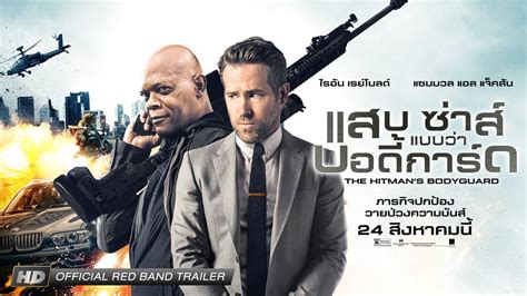 Red Band Trailer The Hitman s Bodyguard แสบ ซาส แบบวาบอดการด