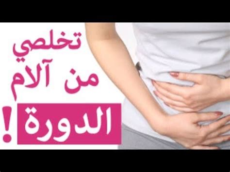 تخلصي من آلام الدورة الشهرية البريود بدون مسكنات عن تجربة شخصية