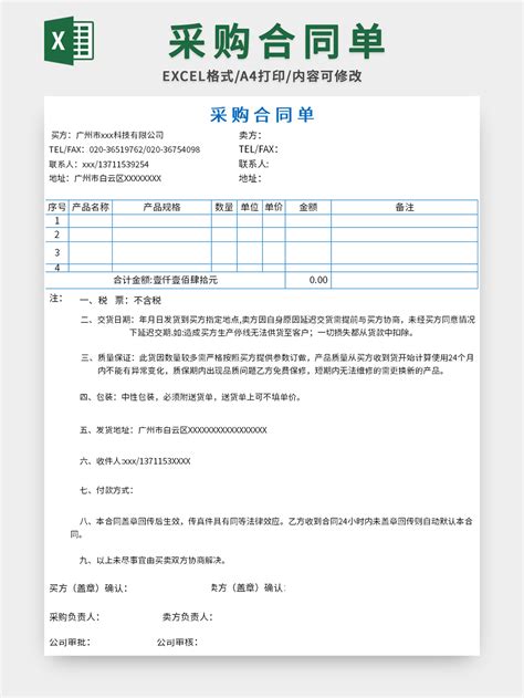 简洁采购合同单excel模板 人人办公