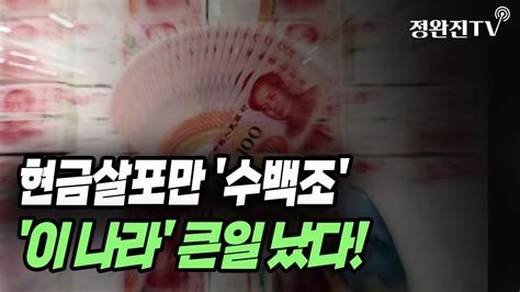 뉴스속보 현금살포만 수백조이 나라 큰일 났다 정완진tv Youtube