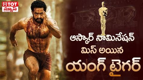 తలగ ఆడయనస క నరశ Jr NTR Missed Oscar 2023 Nominations TOT