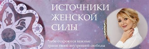 ИСТОЧНИКИ ЖЕНСКОЙ СИЛЫ 2025 | ВКонтакте