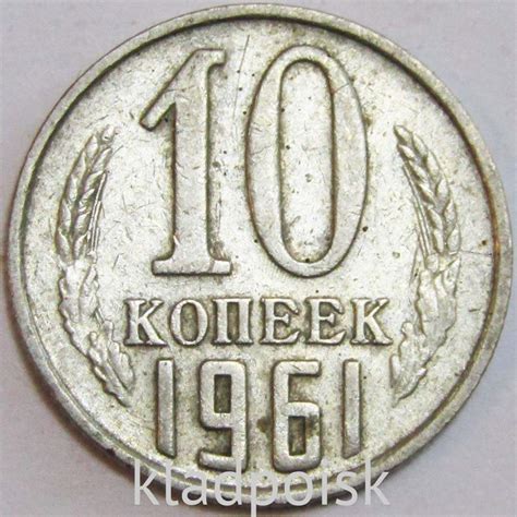 Монета 10 копеек СССР 1961 года﻿ купить в интернет-магазине ИскателИ