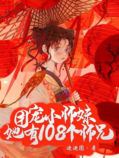 团宠小师妹她有108个师兄 免费阅读 团宠小师妹她有108个师兄小说全文 我的书城