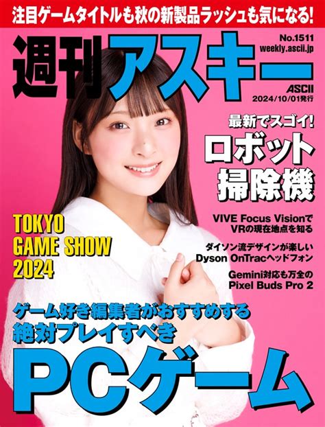 週刊アスキー No15112024年10月1日発行 Dマガジンなら人気雑誌が読み放題！