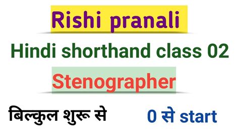 Rishi Pranali Hindi Shorthand Class 02 Hindi Shorthand Abhyash 02