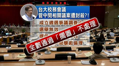 台大校務會議 與管中閔相關5提案被擱置 20180324 公視晚間新聞 Youtube