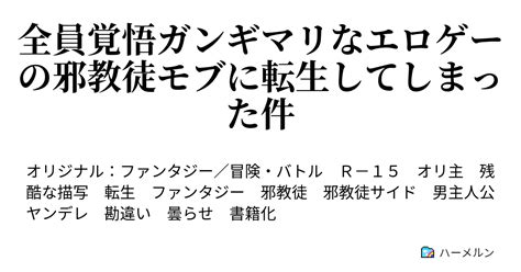 全員覚悟ガンギマリなエロゲーの邪教徒モブに転生してしまった件 二〇話 幹部公認カップルかな？ ハーメルン